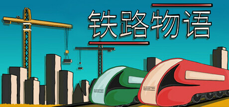 《铁路物语/Iron Roads》PC中文版下载-含Build.21288130_0