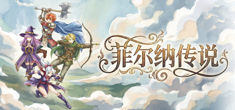 《菲尔纳传说/Philna Fantasy》PC中文版下载-含v1.0.2修复版_0