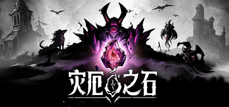 《灾厄之石/Blightstone》PC中文版下载-含Build.21601633_0