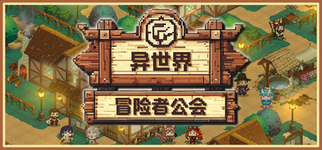 《异世界冒险者公会/Isekai Adventurer Guild》PC中文版下载-含Build.21557235_0