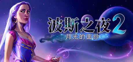 《波斯之夜 2 月光的面纱 Persian Nights 2The Moonlight Veil》Switch NSP下载 – 含1.0.0补丁_0