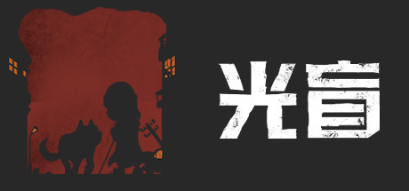 《光盲/DeLight: The Journey Home》PC中文版下载-含v0.3.5_0