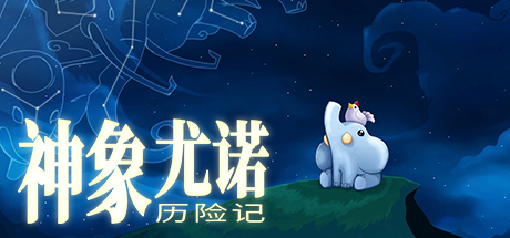 《尤诺和天空之象 Yono and the Celestial Elephants》Switch英文版NSP下载 – 含1.0.2补丁_0