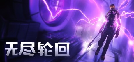 《无尽轮回 The Persistence》Switch中文版XCI下载 – 含1.0.2补丁_0