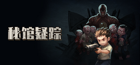《秘馆疑踪 Heaven Dust》Switch中文版NSP下载 – 含1.1补丁_0