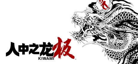 《人中之龙 极/Yakuza Kiwami》PC中文版下载-含v2.13_0