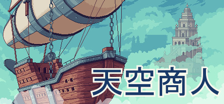 《天空商人 Merchant of the Skies》Switch中文版NSP下载 – 含1.0.3补丁_0