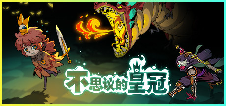 《不思议的皇冠 Crown Trick》Switch美版中文NSP下载 – 含1.2.2补丁_0