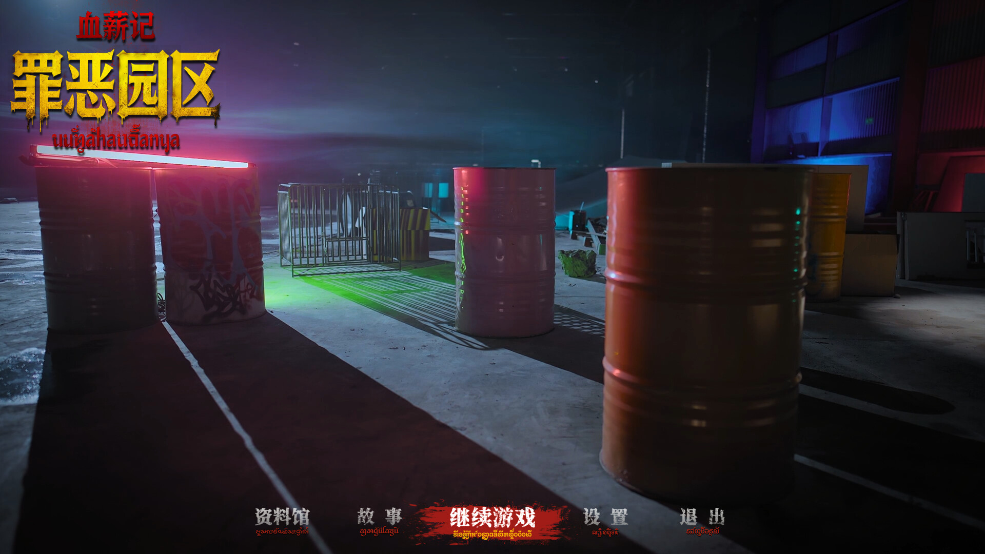 《血薪记：罪恶园区/Blood Money: Lethal Eden》PC中文版下载_3