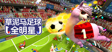 《草泥马足球 全明星 Alpaca Ball: Allstars》Switch美版中文NSP下载 – 含1.1.9补丁_0