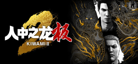 《人中之龙 极2/Yakuza Kiwami 2》PC中文版下载-含v2.13_0