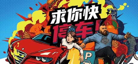 《求你快停车！/Parking Together!》PC中文版下载-含Build.21219255_0