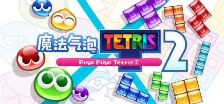 《噗哟噗哟俄罗斯方块2 Puyo Puyo Tetris 2》Switch中文版NSP下载 – 含1.3.2补丁_0
