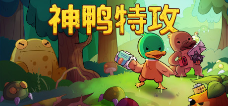 《神鸭特攻 Blazing Beaks》Switch中文版NSP下载 – 含1.2.0.6补丁_0