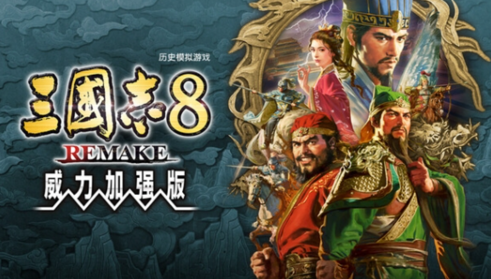 《三国志8 Remake 威力加强版 Sangokushi 8 Remake with Power》Switch港版中文XCZ下载_0