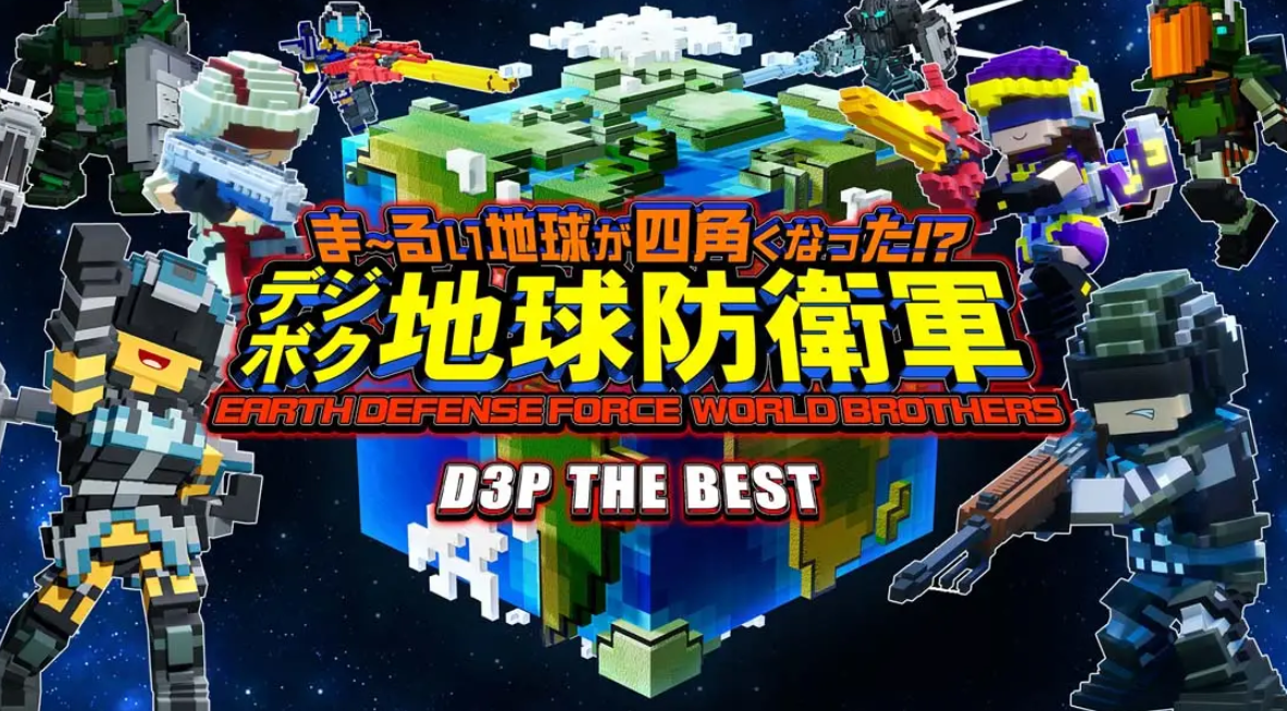 《方块地球防卫军：世界兄弟 EARTH DEFENSE FORCE: WORLD BROTHERS》Switch日文版NSP下载 – 含1.0.4补丁_0