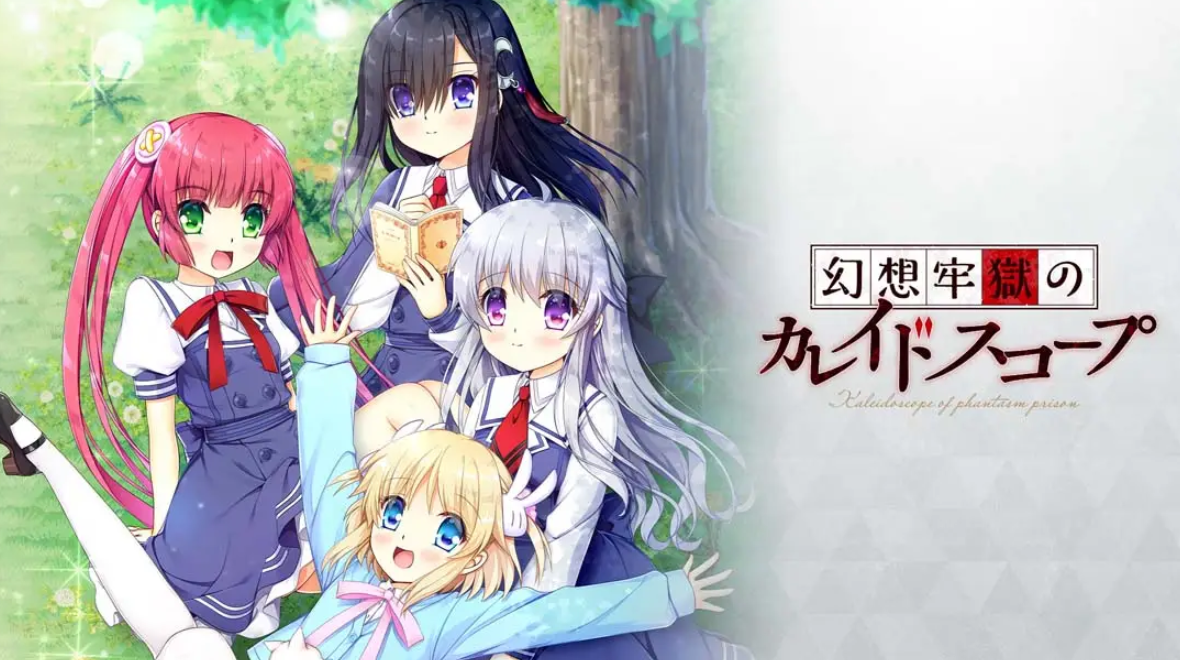 《幻想牢狱的万花筒 Genso Rogoku no Kaleidoscope》Switch日文版NSP下载 – 含1.0.2补丁_0