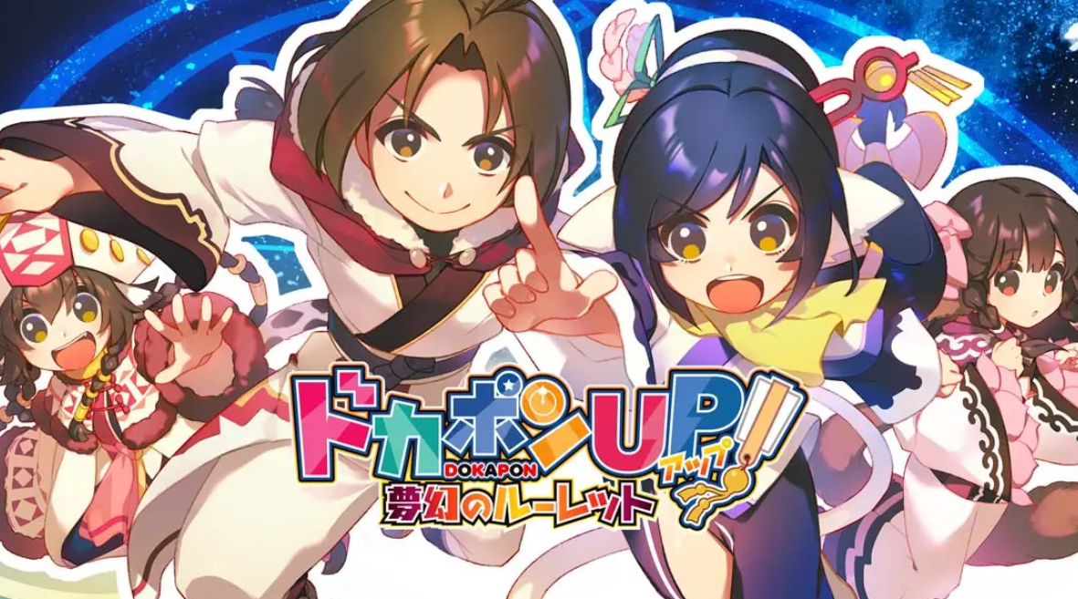 《多卡邦UP！梦幻的轮盘 Dokapon Up Mugen no Roulette》Switch日文版NSP下载 – 含1.0.4补丁+8DLC_0