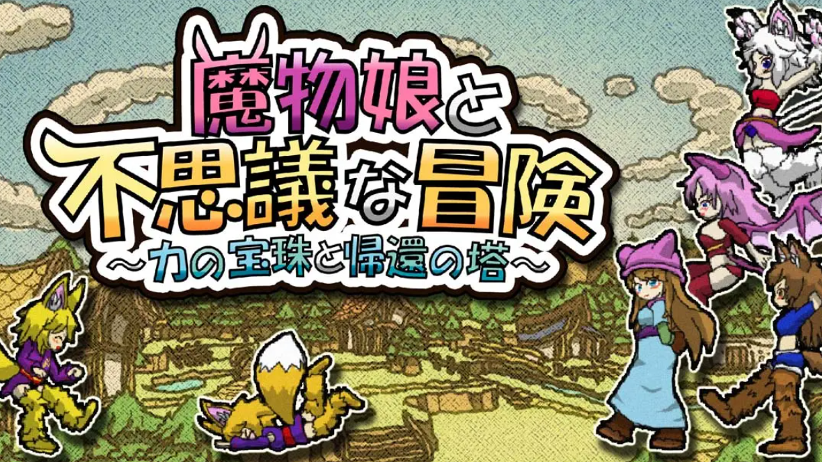 《魔物娘与不可思议的冒险 力量宝珠与回归之塔》Switch日文版NSZ下载 – 含1.0.1补丁_0