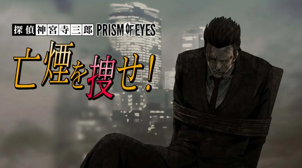《侦探神宫寺三郎：眼睛棱镜寻找烟雾》Switch日文版NSP下载_0