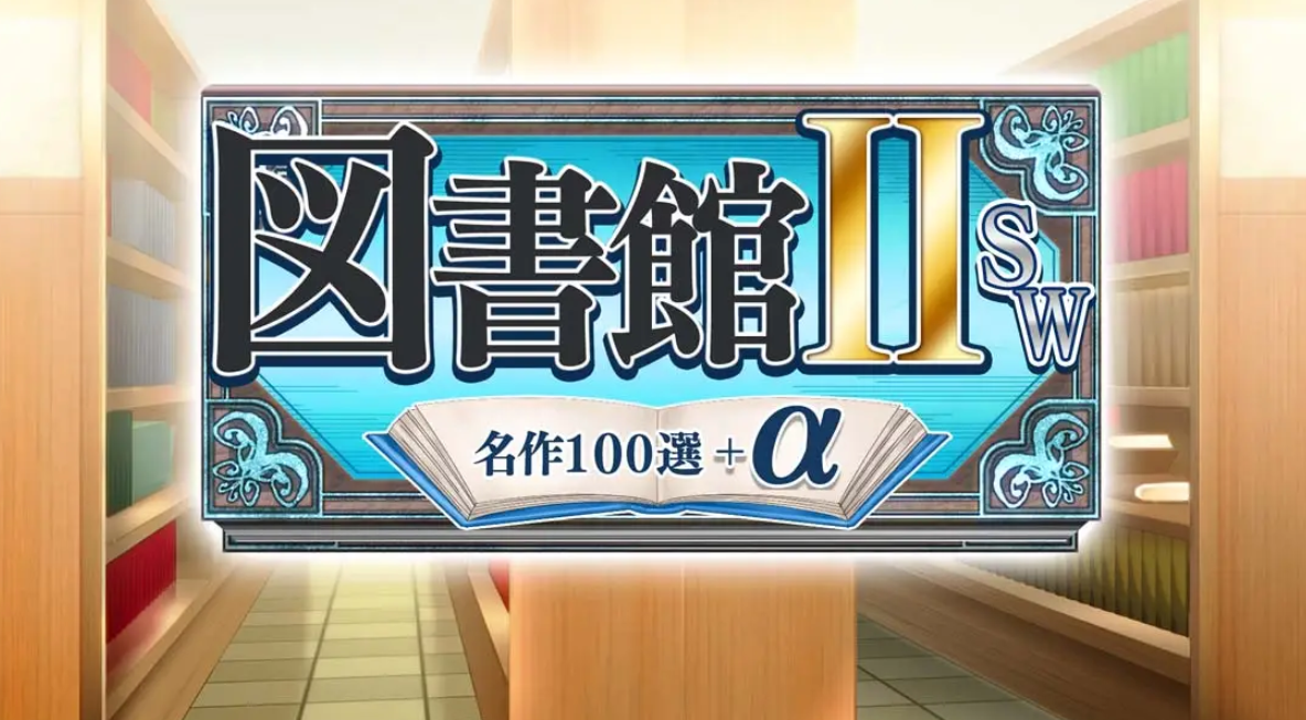 《图书馆II SW·名作100选+α》Switch日文版NSZ下载 – 含1.0.0补丁_0