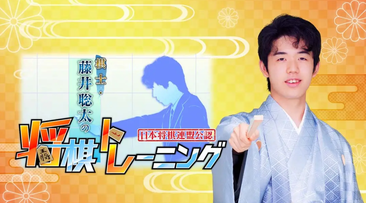 《棋士·藤井聪太的将棋训练 Kishi Fujii Sota no Shogi Training》Switch日文版NSP下载 – 含1.1.9补丁_0