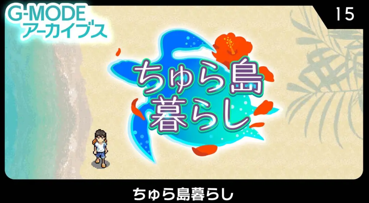 《G-MODEアーカイブス15 ちゅら島暮らし》Switch日文版NSZ下载 – 含1.0.0补丁_0