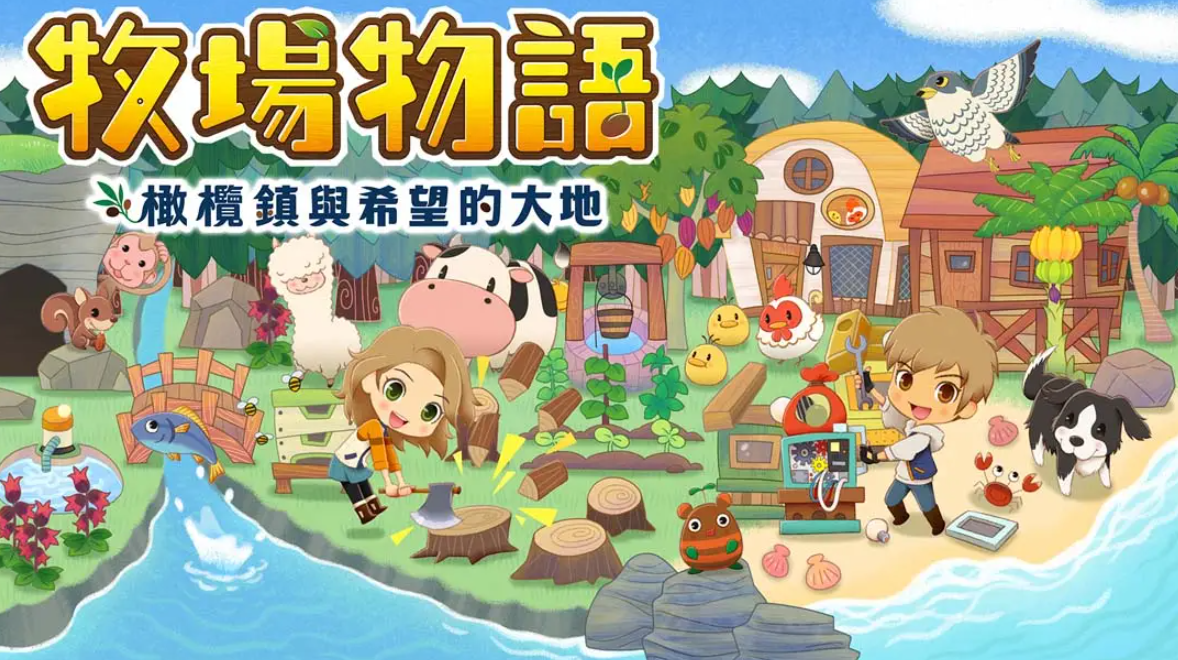 《牧场物语：橄榄镇与希望的大地》Switch中文+1.1.0补丁+10DLC_0