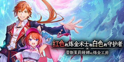 《蕾斯莱莉娅娜的炼金工房》Switch港版中文1.4a金手指下载 – 含V1版_0