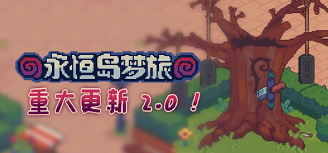 《永恒岛梦旅/Everholm》PC中文版下载-含v2.0.4_0
