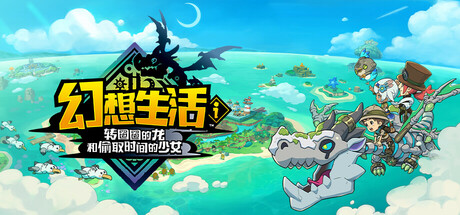 《幻想生活ｉ 转圈圈的龙和偷取时间的少女/FANTASY LIFE i: The Girl Who Steals Time》PC中文版下载-含v2.1.2_0