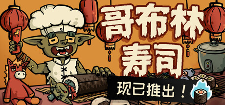 《哥布林寿司/Goblin Sushi》PC中文版_0