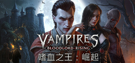 《嗜血之王：崛起/Vampires: Bloodlord Rising》PC中文版下载-含v1.0.9.19939_0