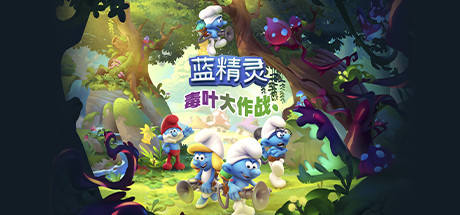 《蓝精灵：维利夫任务 The Smurfs Mission Vileaf》Switch中文+1.0.19.1补丁_0