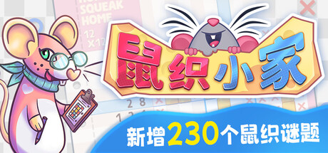 《鼠织小家/Squeakross: Home Squeak Home》PC中文版下载-含Build.21975754_0