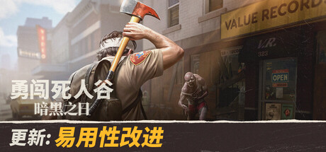 《勇闯死人谷：暗黑之日/Into the Dead: Our Darkest Days》PC中文版下载-含v0.11.3.17522_0