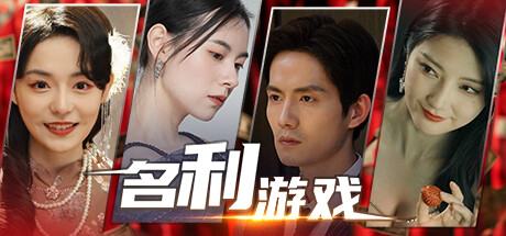 【9.0】PS4版《名利游戏 Vanity Fair The Pursuit》港版中文V1.02整合版_0