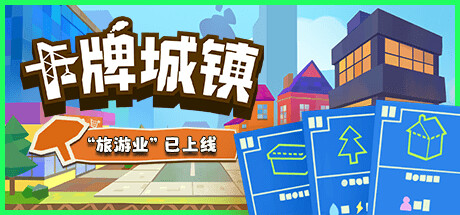 卡牌城镇 美版中文 Card Board Town v1.0.0【天翼网盘】_0
