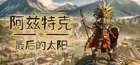 《阿兹特克：最后的太阳/Aztecs: The Last Sun》PC中文版下载-含Build.21999732_0