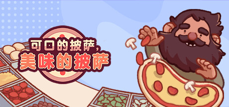 《可口的披萨，美味的披萨/Good Pizza, Great Pizza》PC中文版下载-含v5.46.1_0
