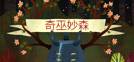 《奇巫妙森 Wytchwood》Switch英文+1.0.4补丁_0