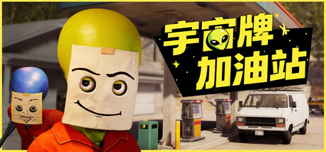 《宇宙牌加油站/Roadside Research》PC中文版_0