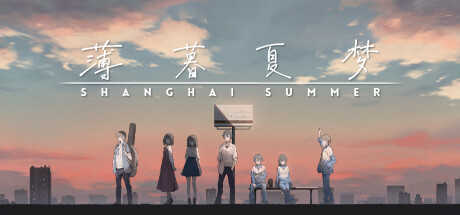 【5.05】《薄暮夏梦 Shanghai Summer》港版中文V1.03整合版 + 降级_0