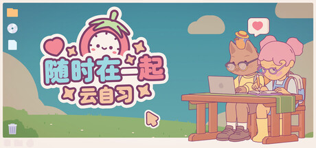 随时在一起: 云自习/On-Together: Virtual Co-Working_0
