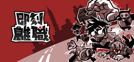 [天翼网盘][即刻离职].QuitToday +v1.0.7补丁 美版中文_0