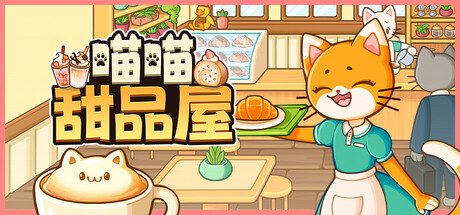 《喵喵甜品屋/Cats & Cups》PC中文版下载-含v1.2.4_0