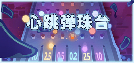 《心跳弹珠台/Plinbo: Roguelike Plinko》PC中文版下载-含Build.21736171_0