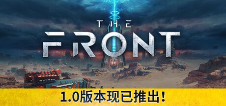 《前线/The Front》PC中文版下载-含v1.5.10_0