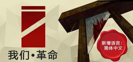 《我们•革命/We. The Revolution》PC中文版_0