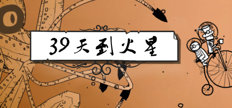 【5.05】《39天到火星 39 Days to Mars》PS4港版中文下载- 含V1.00 + 降级补丁_0